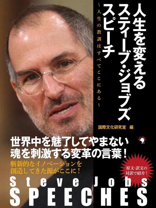 国際文化研究室作のSteve Jobs SPEECHES　人生を変えるスティーブ・ジョブズ スピーチ　～人生の教訓はすべてここにある～の作品詳細 - 貸出可能